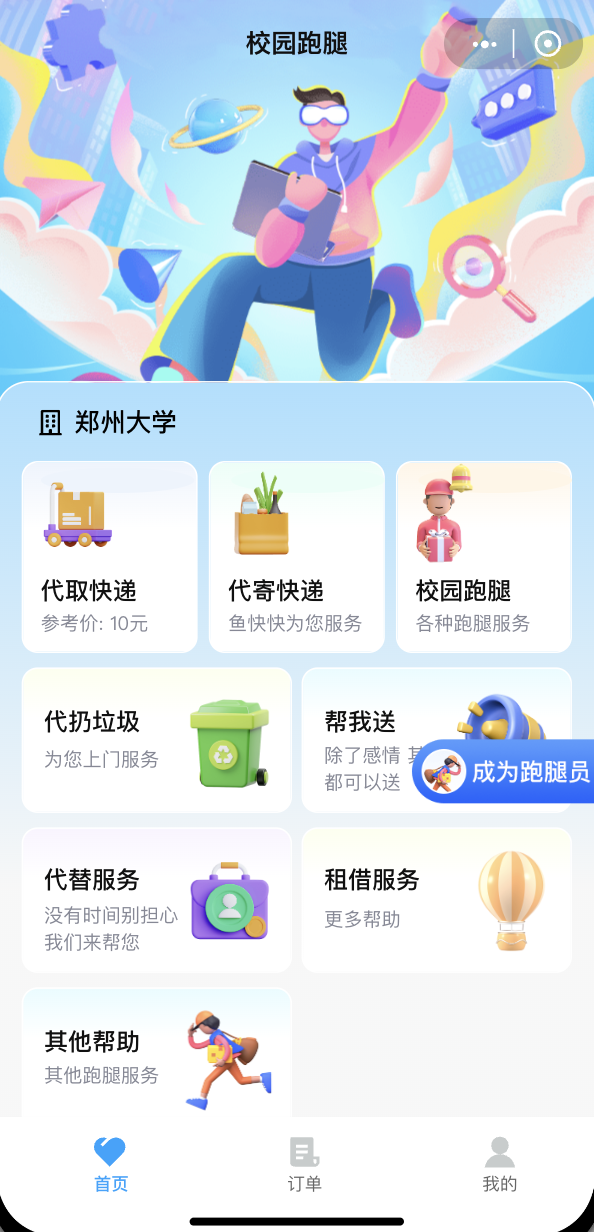 校园跑腿小程序